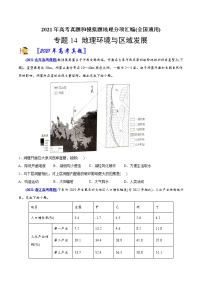 新高中地理高考专题14地理环境与区域发展-2021年高考地理真题与模拟题分类训练（学生版）