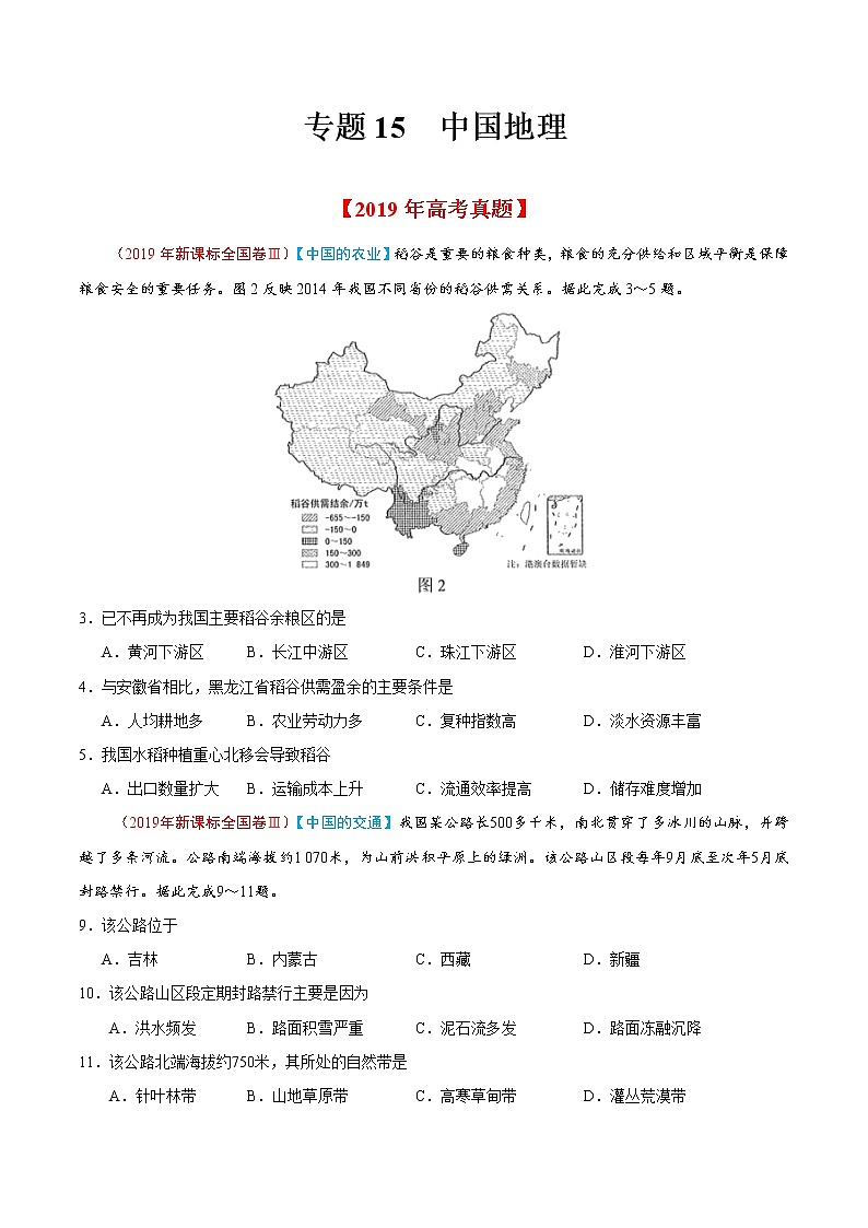 新高中地理高考专题15 中国地理-2019年高考真题和模拟题分项汇编地理（原卷版）01