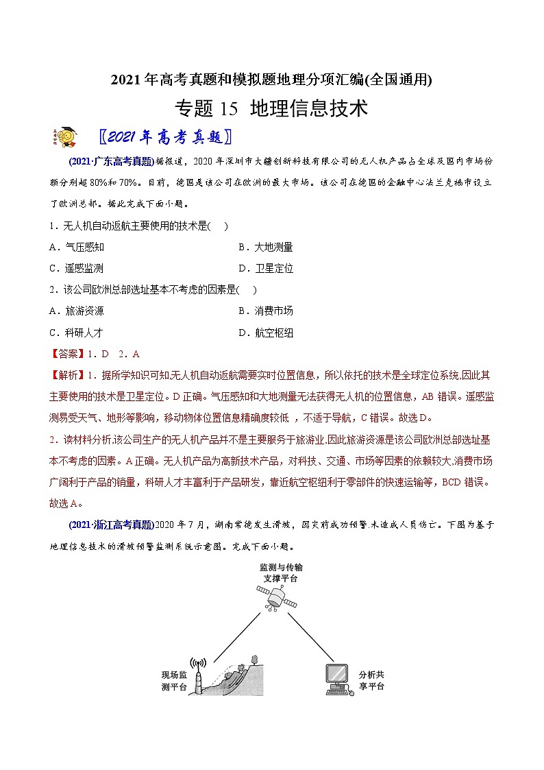 新高中地理高考专题15地理信息技术-2021年高考地理真题与模拟题分类训练（教师版含解析）第1页