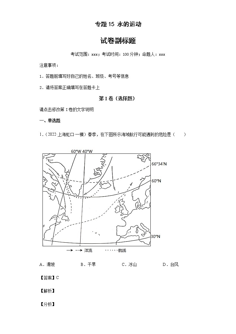 新高中地理高考专题15水的运动第1页