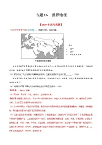 新高中地理高考专题16 世界地理-2019年高考真题和模拟题分项汇编地理（解析版）