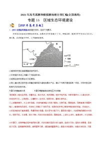 新高中地理高考专题16区域生态环境建设-2021年高考地理真题与模拟题分类训练（教师版含解析）