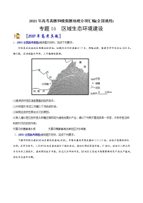 新高中地理高考专题16区域生态环境建设-2021年高考地理真题与模拟题分类训练（学生版）