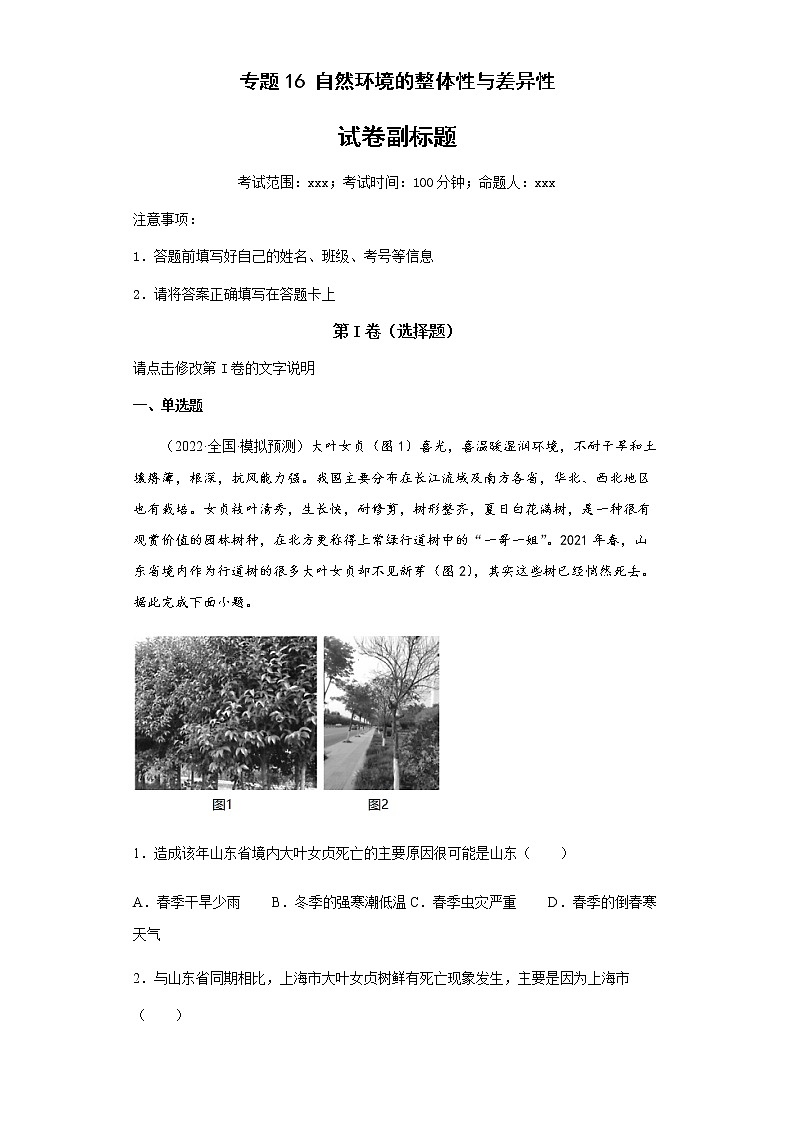 新高中地理高考专题16自然环境的整体性与差异性第1页