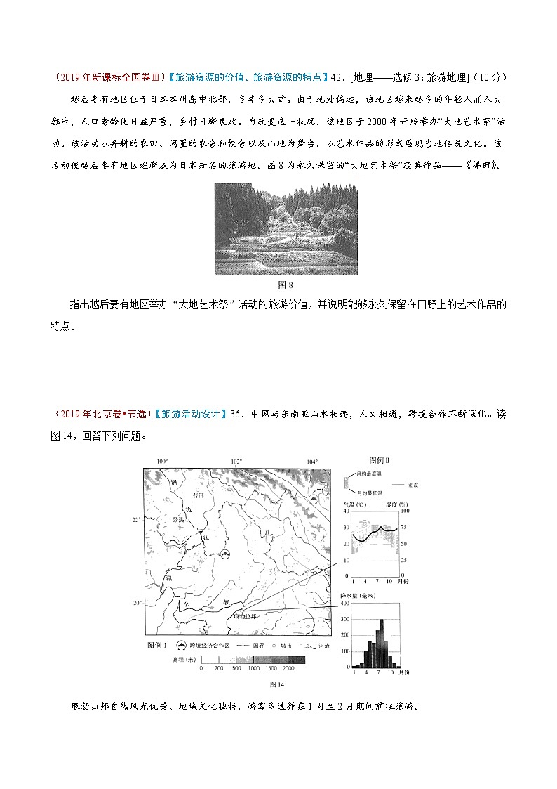 新高中地理高考专题17 旅游地理-2019年高考真题和模拟题分项汇编地理（原卷版）第2页