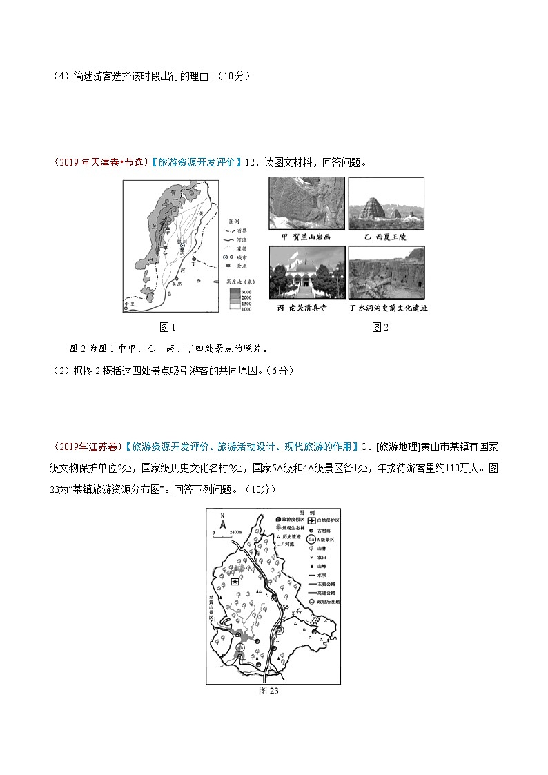 新高中地理高考专题17 旅游地理-2019年高考真题和模拟题分项汇编地理（原卷版）第3页