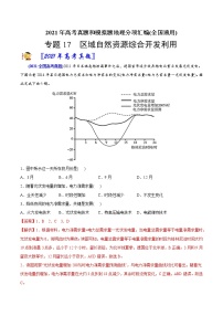 新高中地理高考专题17区域自然资源综合开发利用-2021年高考地理真题与模拟题分类训练（教师版含解析）