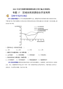 新高中地理高考专题17区域自然资源综合开发利用-2021年高考地理真题与模拟题分类训练（学生版）