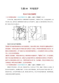 新高中地理高考专题18 环境保护-2019年高考真题和模拟题分项汇编地理（解析版）