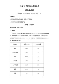 新高中地理高考专题18资源环境与区域发展