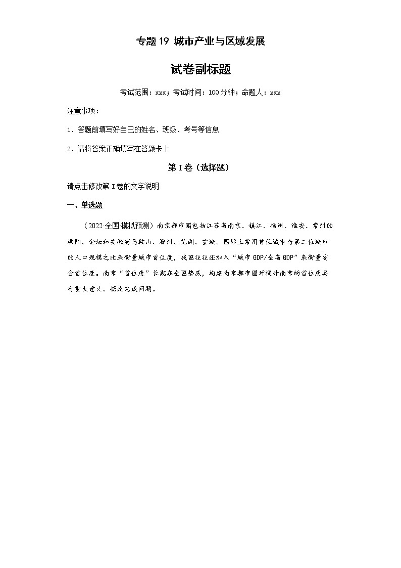 新高中地理高考专题19城市产业与区域发展(答案版)第1页