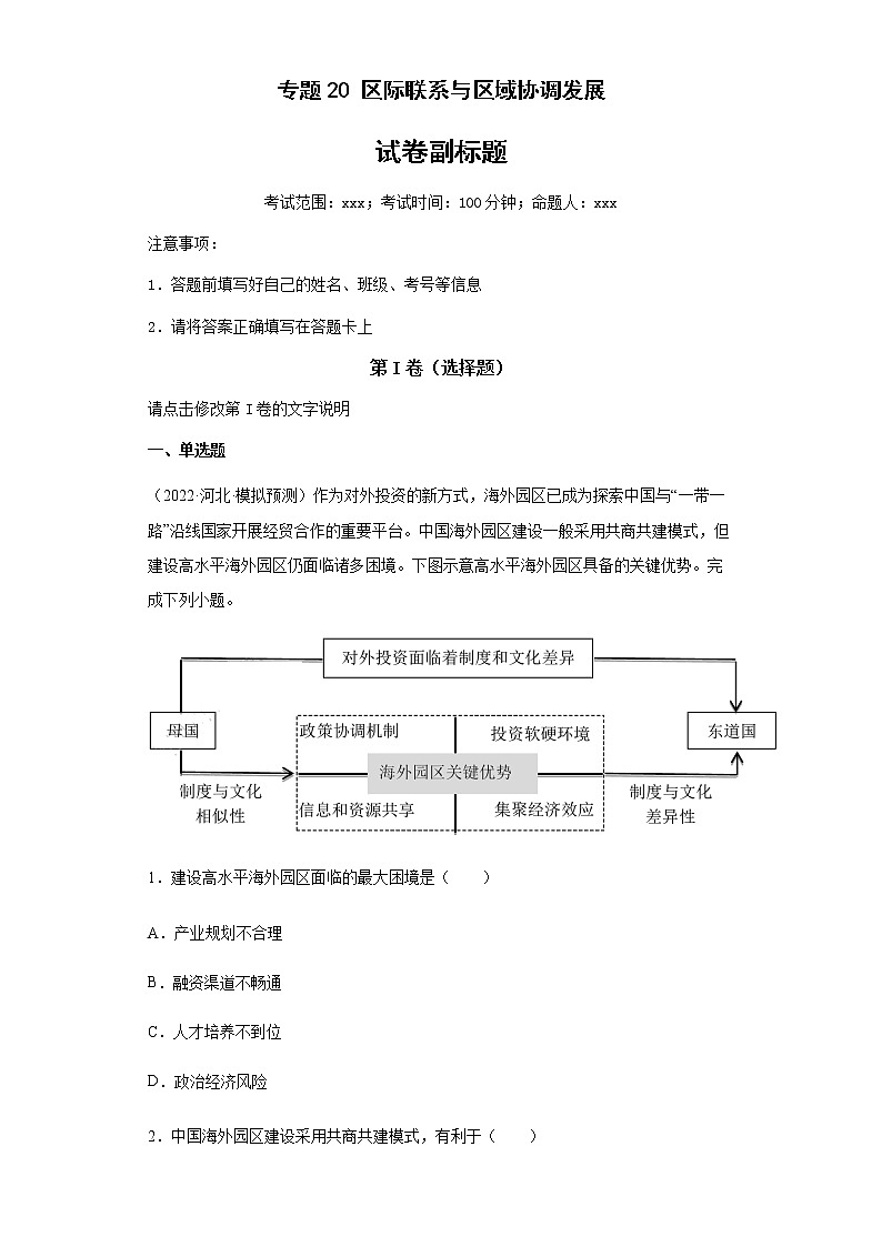 新高中地理高考专题20区际联系与区域协调发展(答案版)01