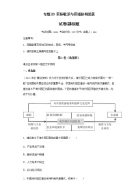 新高中地理高考专题20区际联系与区域协调发展