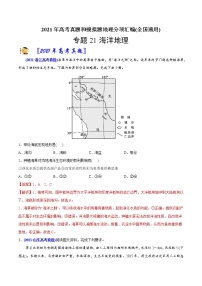 新高中地理高考专题21海洋地理-2021年高考地理真题与模拟题分类训练（教师版含解析）