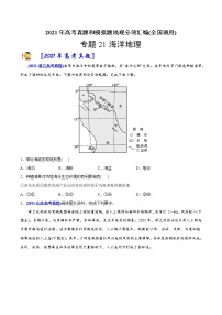 新高中地理高考专题21海洋地理-2021年高考地理真题与模拟题分类训练（学生版）