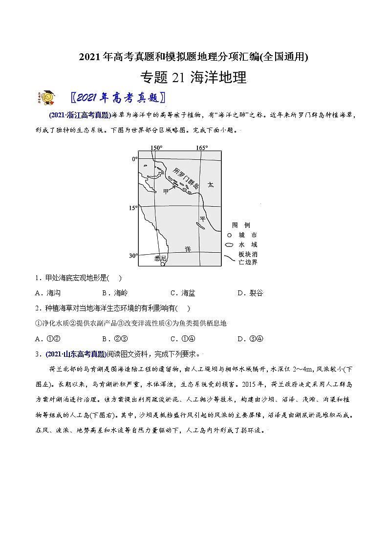 新高中地理高考专题21海洋地理-2021年高考地理真题与模拟题分类训练（学生版）第1页