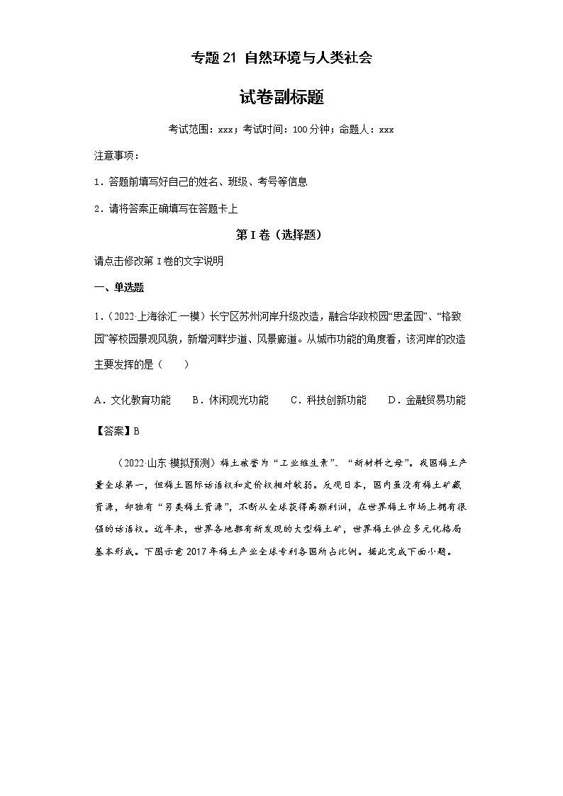 新高中地理高考专题21自然环境与人类社会(答案版)第1页