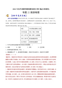 新高中地理高考专题22旅游地理-2021年高考地理真题与模拟题分类训练（教师版含解析）