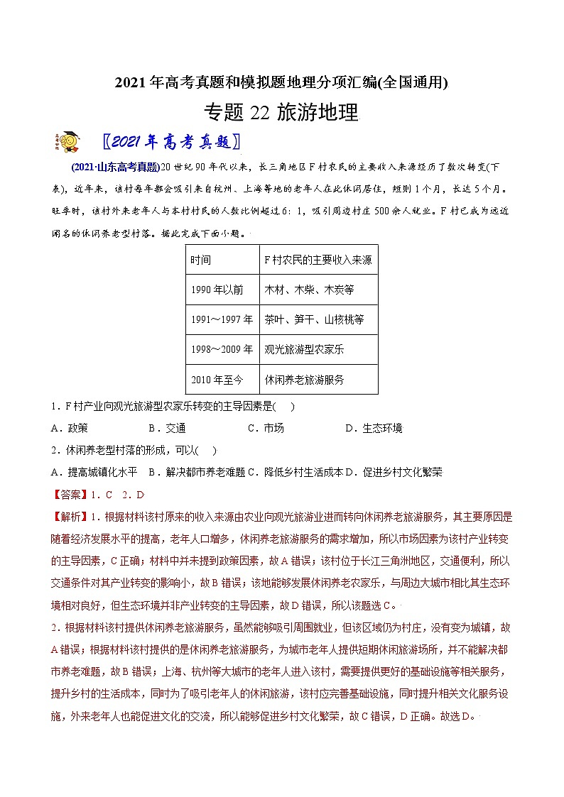 新高中地理高考专题22旅游地理-2021年高考地理真题与模拟题分类训练（教师版含解析）第1页