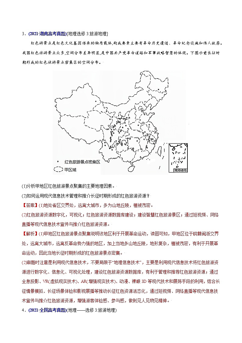 新高中地理高考专题22旅游地理-2021年高考地理真题与模拟题分类训练（教师版含解析）第2页