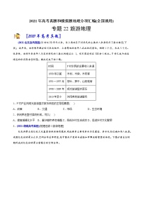 新高中地理高考专题22旅游地理-2021年高考地理真题与模拟题分类训练（学生版）