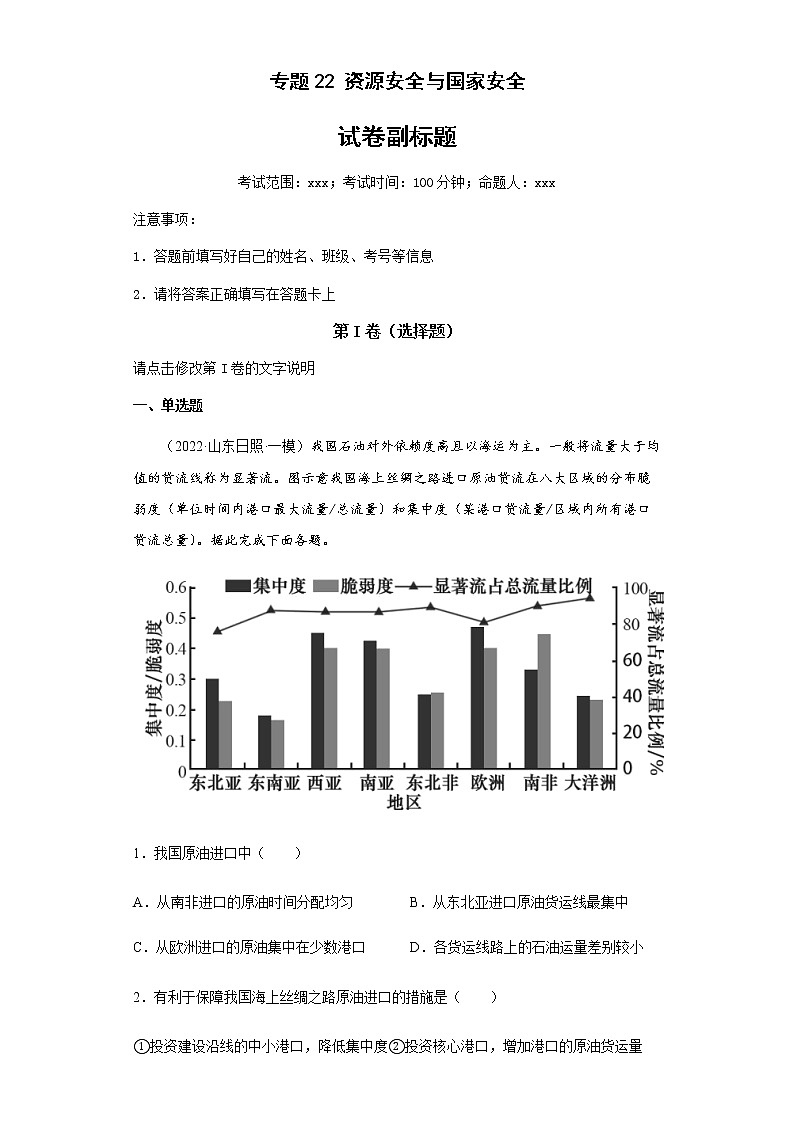 新高中地理高考专题22资源安全与国家安全01