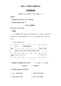 新高中地理高考专题23环境安全与国家安全(答案版)