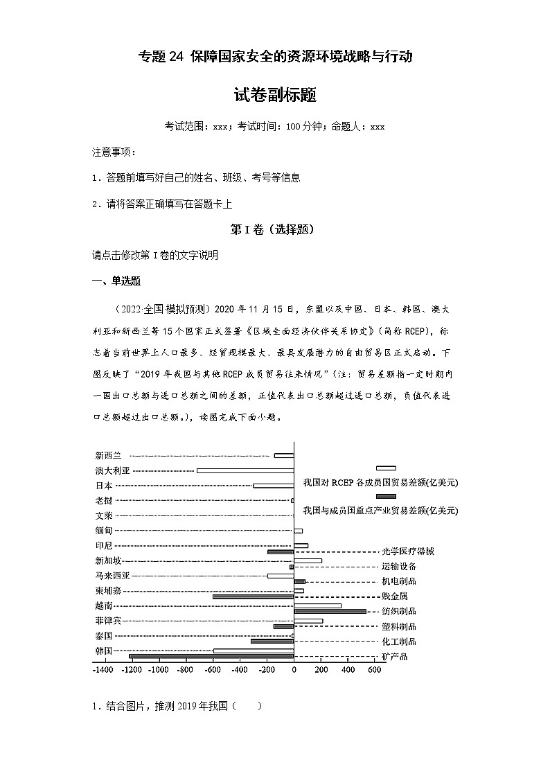 新高中地理高考专题24保障国家安全的资源环境战略与行动(答案版)01
