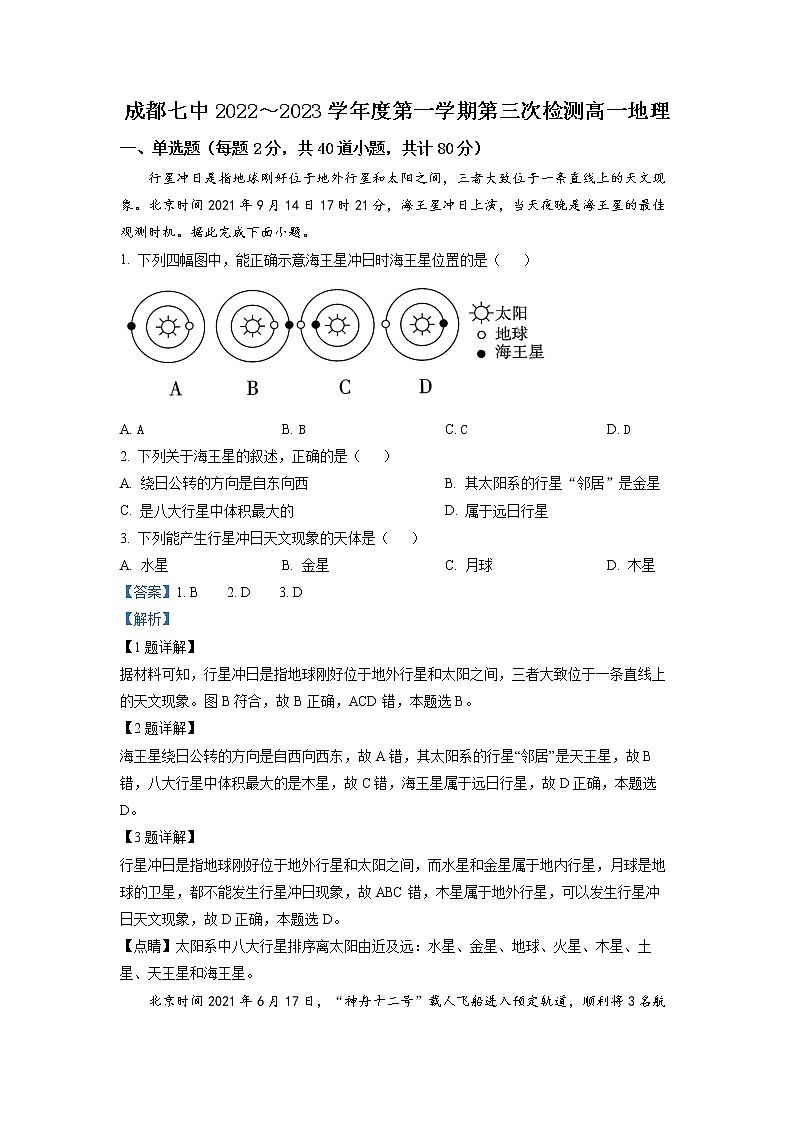 四川省成都市第七中学2022-2023学年高一地理上学期第三次月考试题（Word版附解析）01