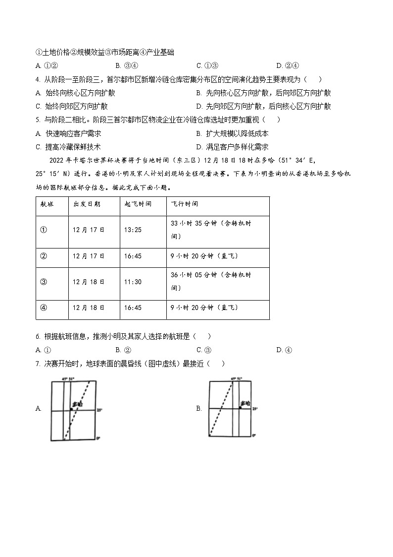 山东省淄博市部分学校2023届高三地理上学期12月摸底考试试卷（Word版附答案）第2页