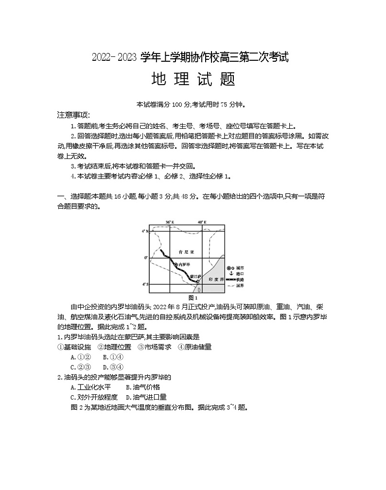 辽宁省葫芦岛市协作校2022-2023学年高三地理上学期第二次考试试题（Word版附答案）第1页