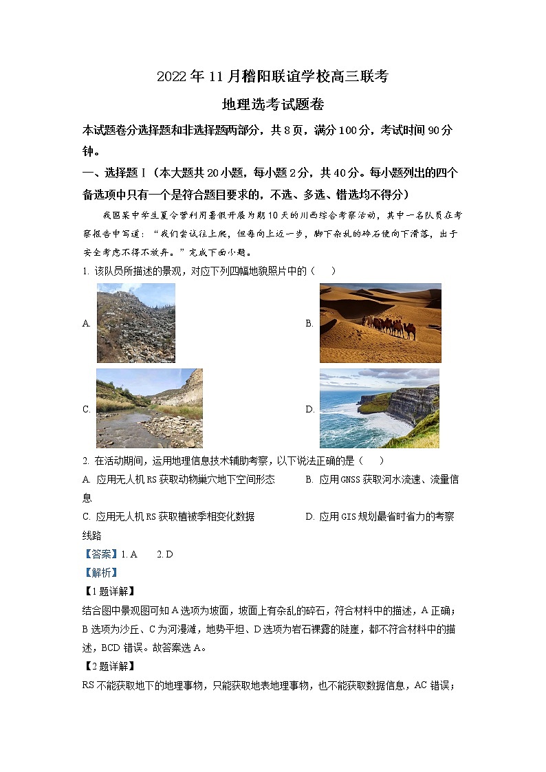 浙江省稽阳联谊学校2022-2023学年高三地理上学期11月联考试题（Word版附解析）01