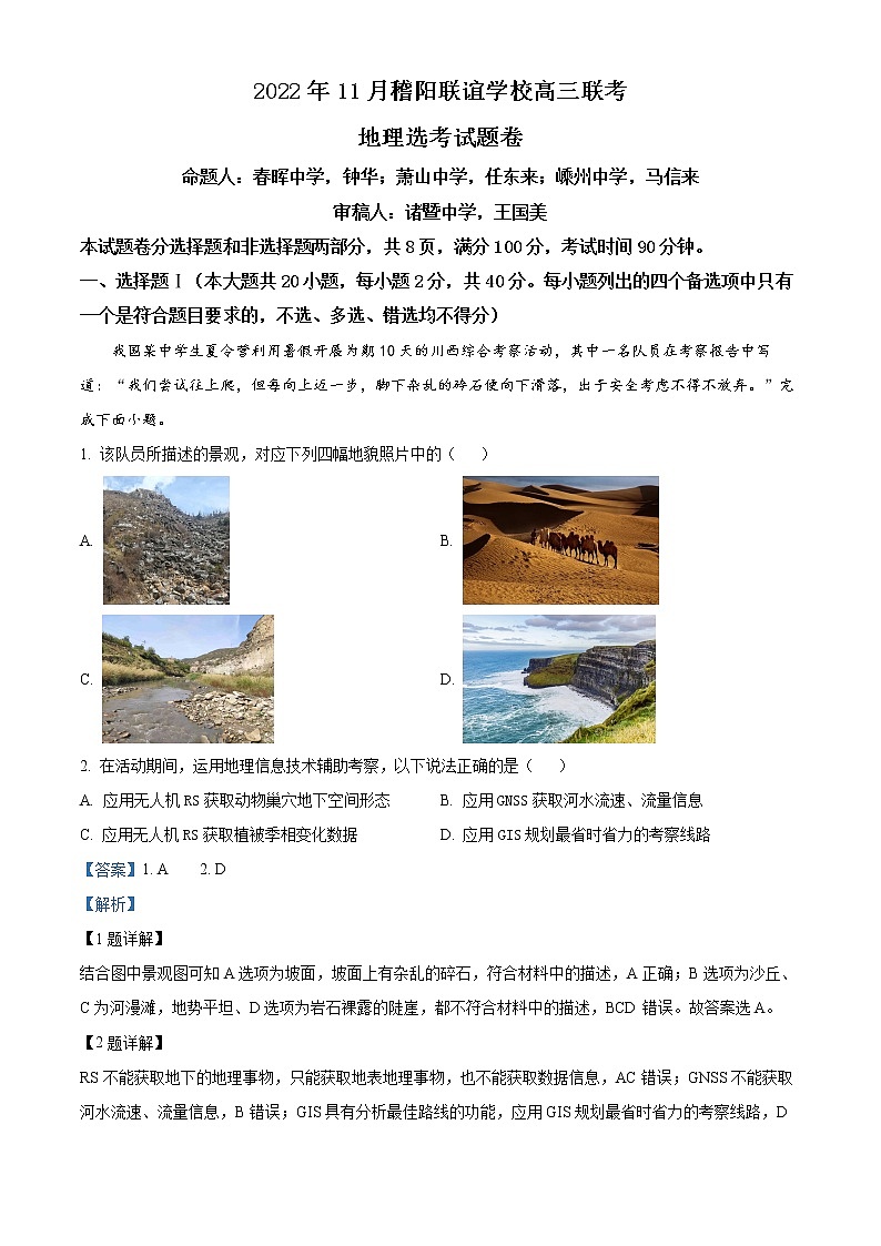 2023浙江省稽阳联谊学校高三上学期11月联考试题地理含解析01