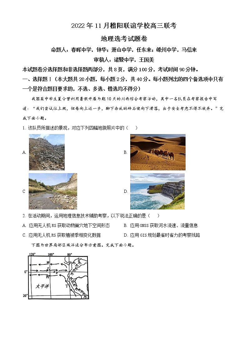 2023浙江省稽阳联谊学校高三上学期11月联考试题地理含解析01