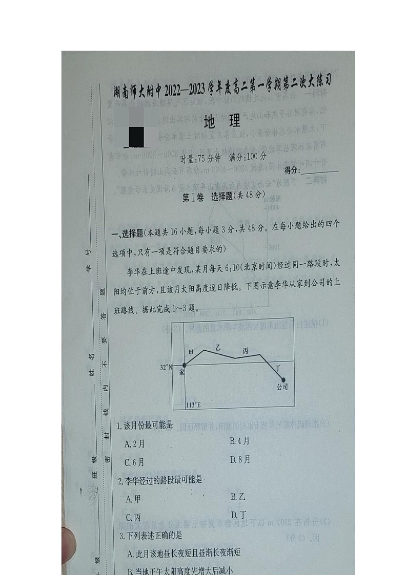 湖南师范大学附属中学2022-2023学年高二地理上学期第二次大练习试卷（图片版附解析）01