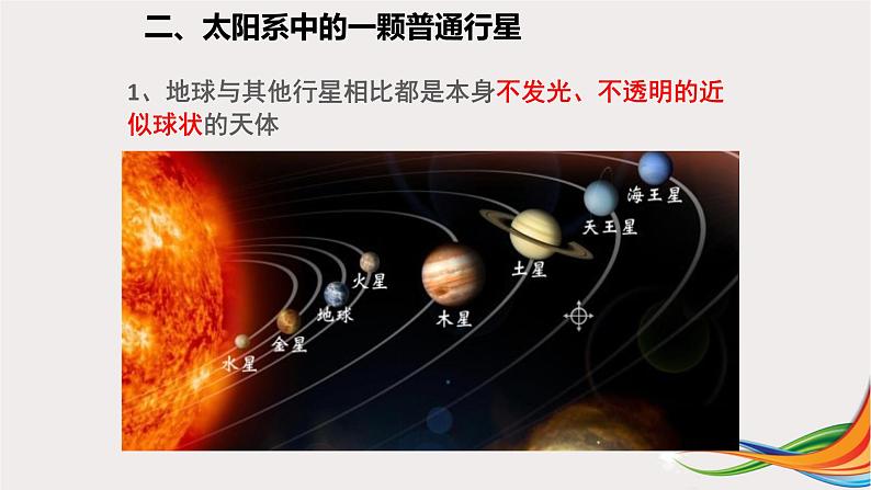 1.1.2地球的宇宙环境课件PPT第6页