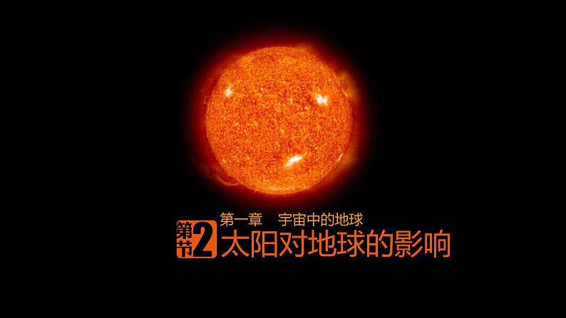 1.2.1太阳对地球的影响课件PPT第1页