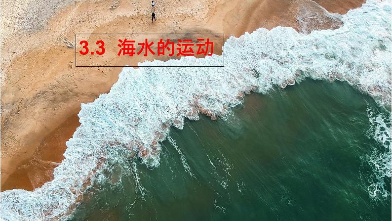 3.3海水的运动课件PPT第1页