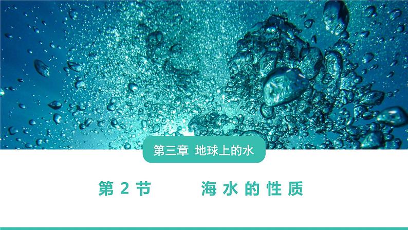 3.2海水的性质课件PPT02