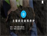 5.2.3土壤的功能和养护课件PPT