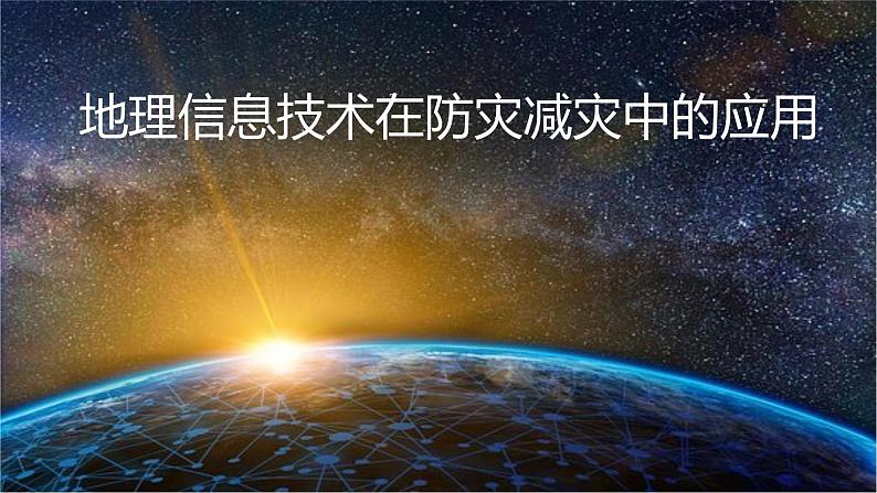 6.4地理信息技术在防灾减灾中的应用课件PPT02