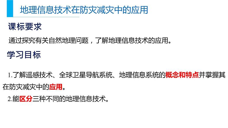 6.4地理信息技术在防灾减灾中的应用课件PPT03