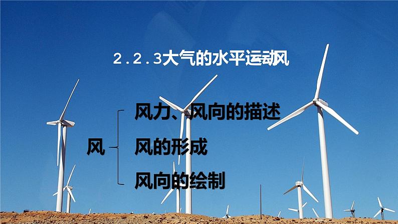 2.2.3大气的水平运动-风课件PPT第1页