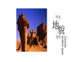 第四章 地貌第一节常见地貌类型第1课时喀斯特地貌课件