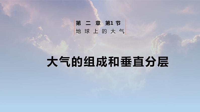 2022-2023学年高中人教版地理必修一2.1 大气的组成和垂直分层课件PPT第1页