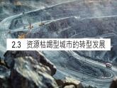 2022-2023学年高中人教版选择性地理必修二 2.3 资源枯竭型城市的转型发展课件PPT