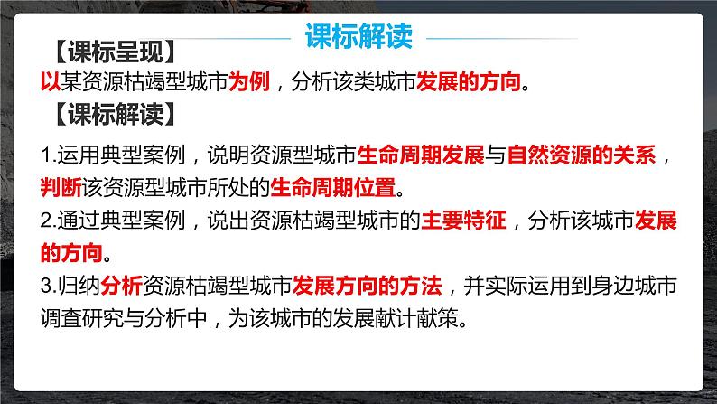 2022-2023学年高中人教版选择性地理必修二 2.3 资源枯竭型城市的转型发展课件PPT03