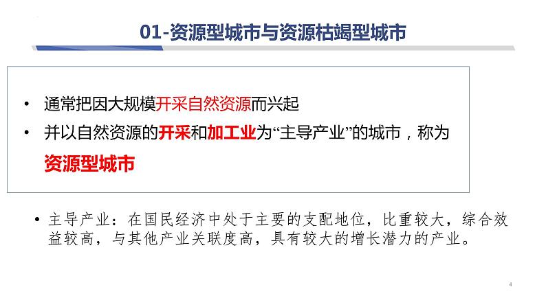 2022-2023学年高中人教版选择性地理必修二 2.3 资源枯竭型城市的转型发展课件PPT04