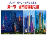 2022-2023学年高中人教版选择性地理必修二3.1 城市的辐射功能 课件