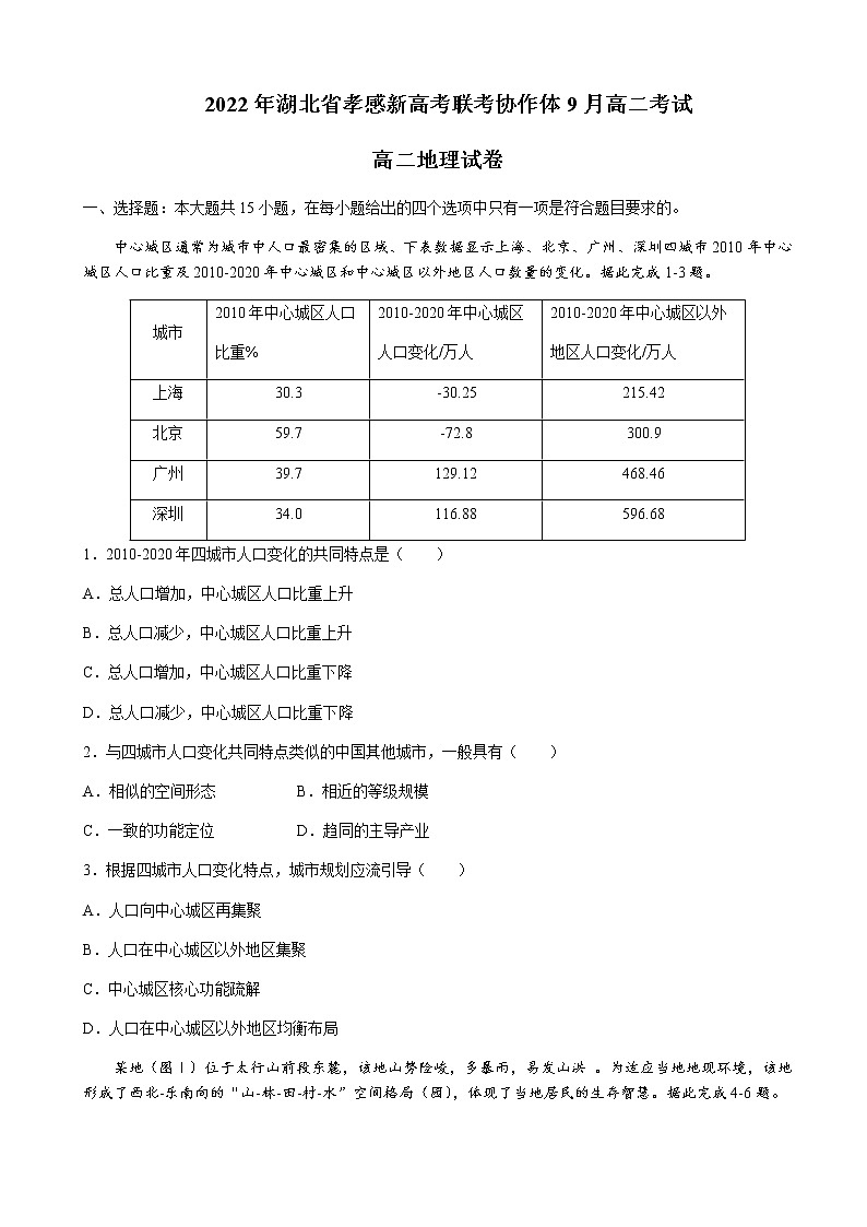 湖北省孝感市新高考联考协作体2022-2023学年高二上学期9月联考地理试题第1页